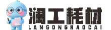 澜工耗材