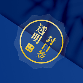 易碎封口签 - 定制包装服务 · 真实报价 - 澜工耗材(图2)